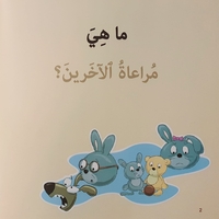 مراعاة الاخرين - سلسلة أنا أفكر