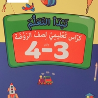 نبدأ التعلم - كراس تعليمي لصف الروضة 