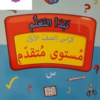 نبدأ التعلم - كراس الصف الأول 