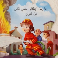 رجل الاطفاء - من أنا