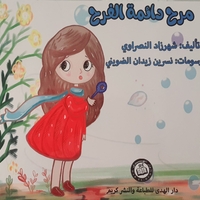 مرح دائمة الفرح 