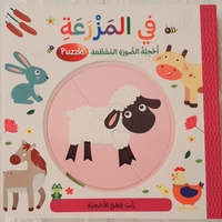 في المزرعة - أحجية الصور المتقطعة