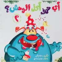 اي حرف اكل الوحش 2