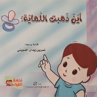 أين ذهبت اللهاية ؟