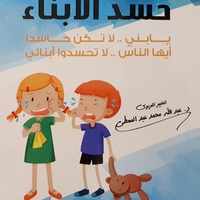 حسد الأبناء