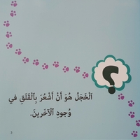 الخجل - سلسلة أنا أفكر