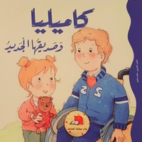 كاميليا وصديقها الجديد