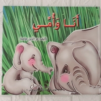 انا وامي