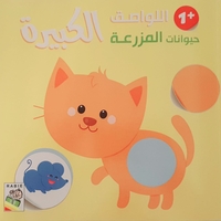 حيوانات المزرعة +1 - اللواصق الكبيرة