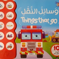 وسائل النقل - things that go