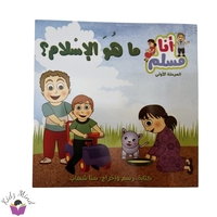 ما هو الاسلام ؟