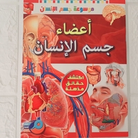 موسوعة جسم الانسان - أعضاء جسم الانسان