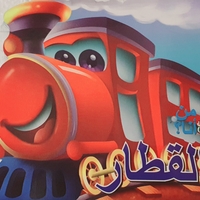 القطار - من أنا