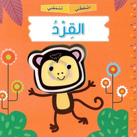اضغطني تسمعني القرد