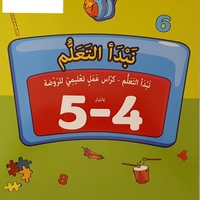 نبدأ التعلم - كراس تعليمي لصف الروضة 