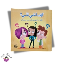 كيف أحمي نفسي ؟
