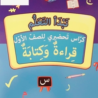 نبدأ التعلم - كراس تعليمي تحضيري للصف الأول 