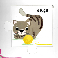 البازل الكبير الممتع للأيدي الصغيرة - الحيوانات الأليفة
