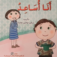 أنا أساعد -سلسلة أنا