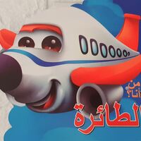 الطائرة - من أنا