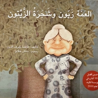 العمة زيون وشجرة الزيتون