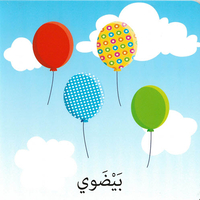 كلمات وصور – أشكال وألوان