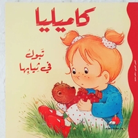 كاميليا تتبول في ثيابها