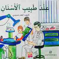 عند طبيب الأسنان