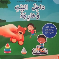 نلصق ونتعلم  - داخل البيت وخارجه