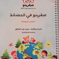 عبقرنيو بالحضانة