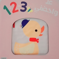 عد واحضني 123 - لتحفيز حواس طفلك