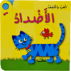 العب واكتشف الاضداد