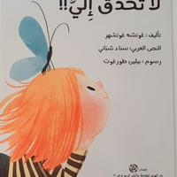 لا تحدق الي
