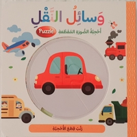 أحجية الصور المقطعة - وسائل النقل