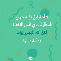 لكن الله يراني