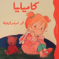 كاميليا ودبدوب