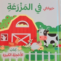 حيواناتي في المزرعة - كتاب الأحجية الكبيرة