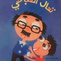 تعال العب معي