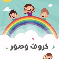 حروف وصور