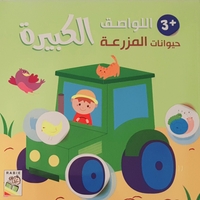 حيوانات المزرعة +3 - اللواصق الكبيرة