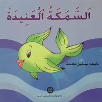 السمكة العنيدة