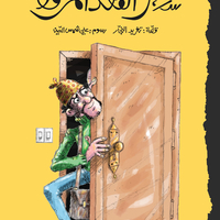 سرّ الفهد المرقّط