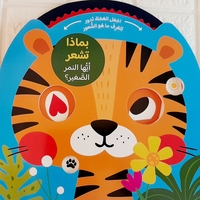 بماذا تشعر - أيها النمر الصغير ؟