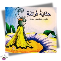 حكاية فراشة