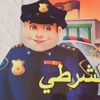 الشرطي - من أنا