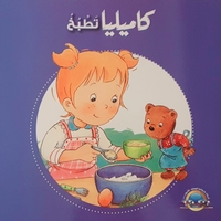 كاميليا تطبخ