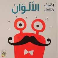اكتشف وتلمس الألوان