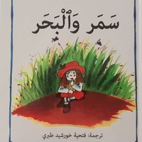 سمر والبحر