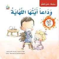 وداعا ايتها اللهاية