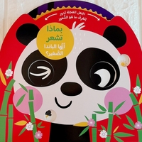 بماذا تشعر - أيها الباندا الصغير ؟